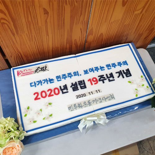 민주화운동기념사업회 설립 19주년 기념 (80cm)