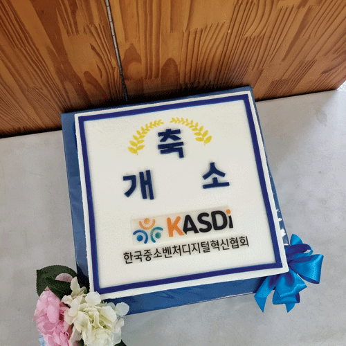 한국중소벤처디지털혁신협회 개소 기념 (40cm)