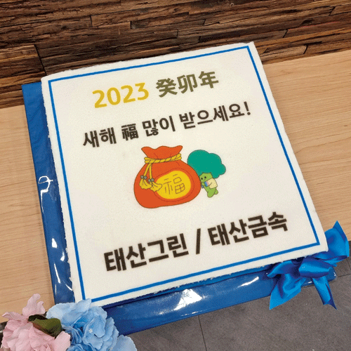 태산그린/태산금속 2023년 시무식 (40cm)