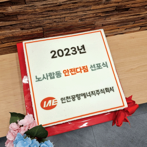 2023 인천공항에너지 노사합동 안전다짐 선포식 (40cm)