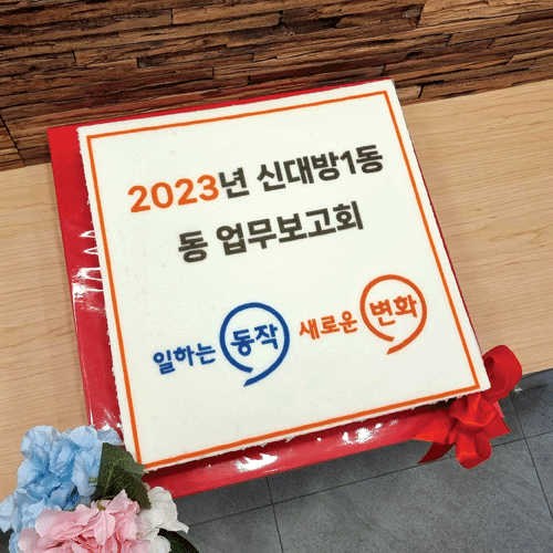 2023년 신대방1동 동 업무보고회 (40cm)