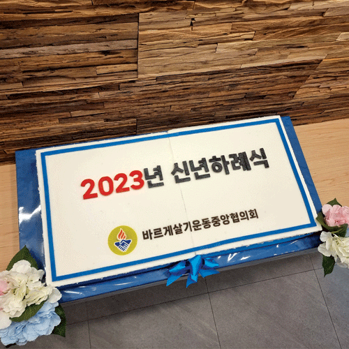 2023년 바르게살기운동중앙협의회 신년하례식 (80cm)