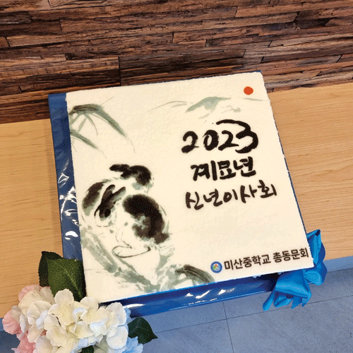 2023 미산중학교 총동문회 신년 이사회 (40cm)