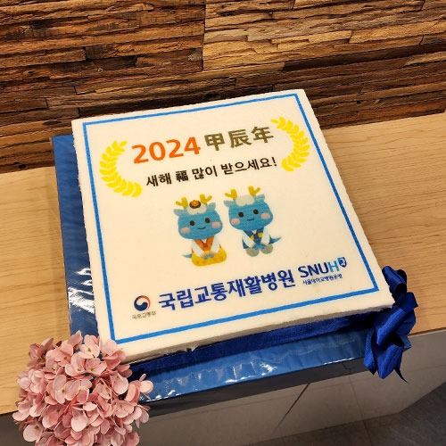 국립교통재활병원 2024 신년 시무식 (40cm)