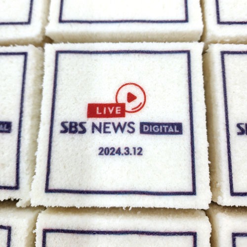 SBS LIVE NEWS DIGITAL 기념 설기