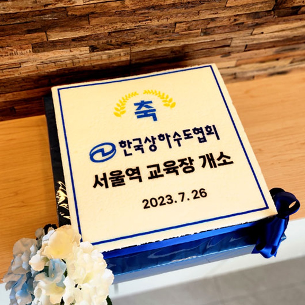 한국상하수도협회 서울 교육장 개소 (40cm)