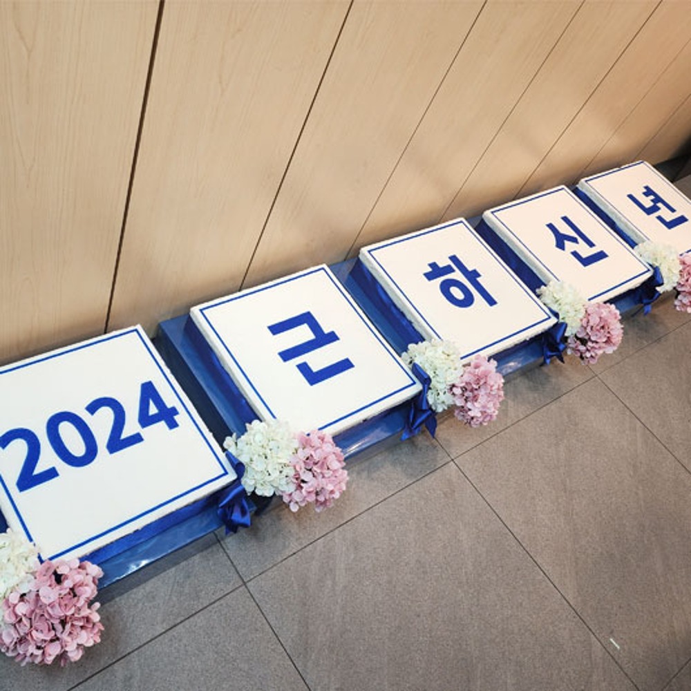 한국사회복지협의회 2024 신년인사회 (2m)