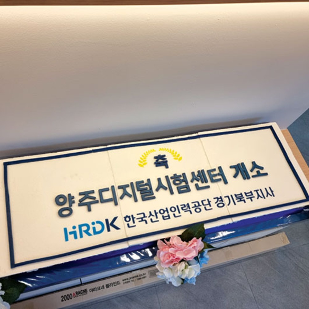 한국산업인력공단 경기북부지사 양주디지털시험센터 개소 (1.2m)