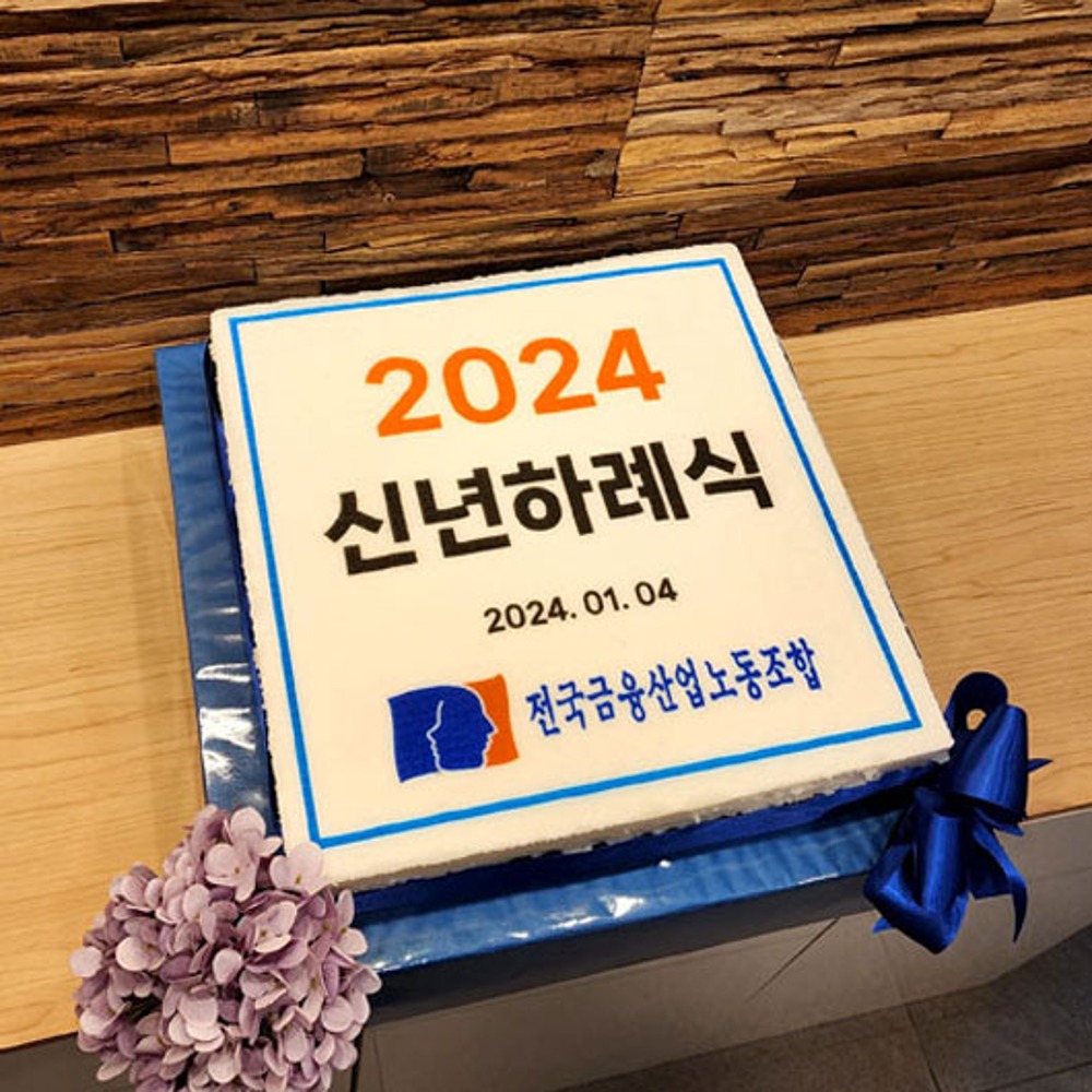 전국금융산업노동조합 2024 신년하례식 (40cm)
