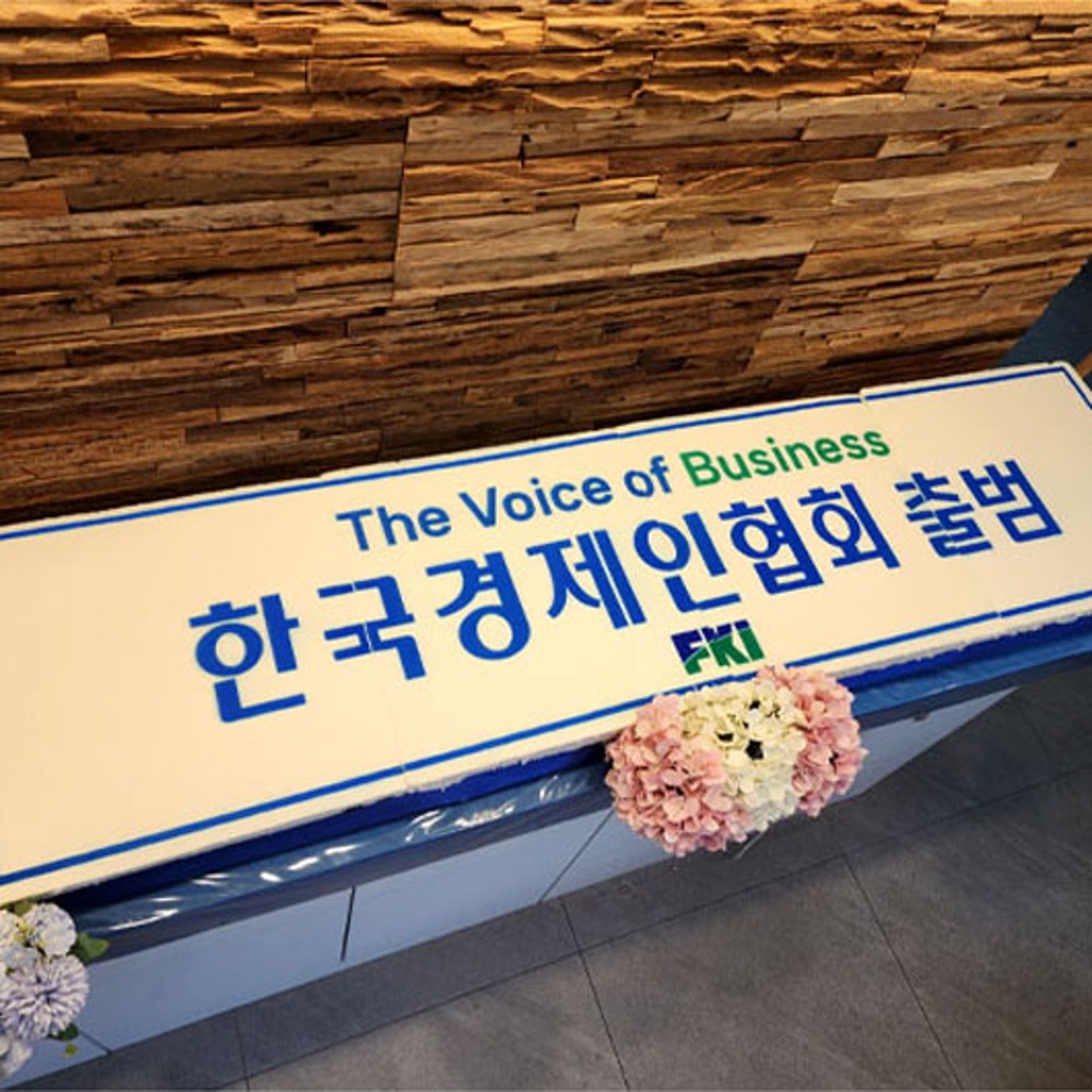 한국경제인협회 출범 (1.6m)