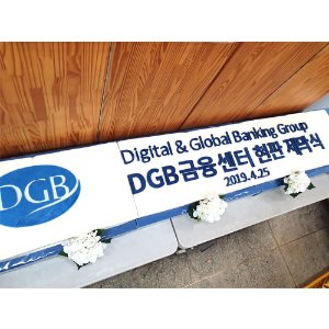DBG금융센터 현판 제막식 기념 (2.4m)