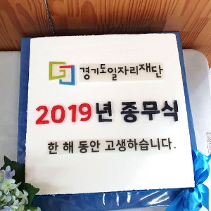 경기도일자리재단 2019 종무식 (40cm)