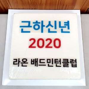 라온 배드민턴클럽 2020 신년회 (40cm)
