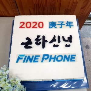 화인폰 2020 시무식 (40cm)