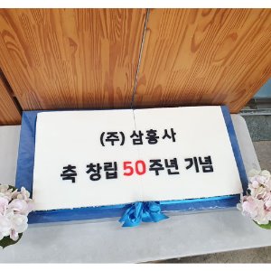 삼홍사 창립 50주년 기념 (80cm)
