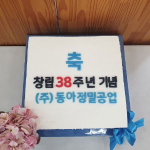 동아정밀공업 창립 38주년 기념 (40cm)