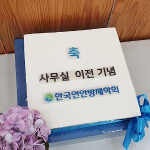 한국연안방재학회 사무실 이전 기념 (40cm)
