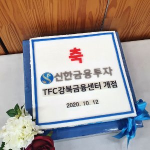 신한금융투자 TFC강북금융센터 개점 (40cm)