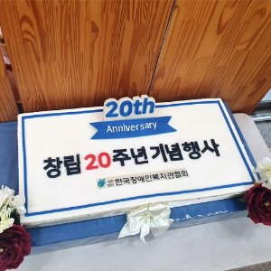 한국장애인복지관협회 창립20주년 기념 (80cm)