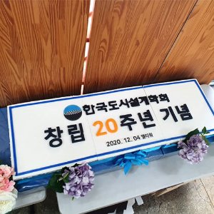 한국도시설계학회  창립 20주년 기념  (1.2m)