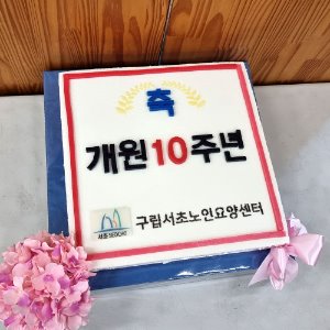 구립서초노인요양센터 개원 10주년 (40cm)