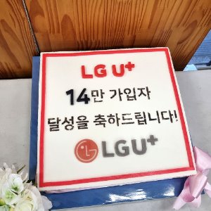 LG U+ 14만 가입자 달성 기념 (40cm)