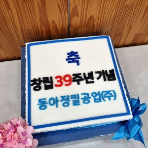 동아정밀공업 창립 39주년 기념 (40cm)