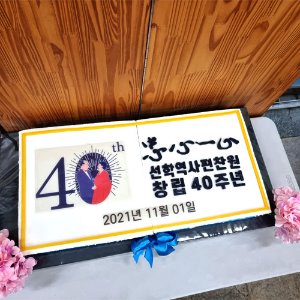 선학역사편찬원 창립 40주년 기념 (80cm)