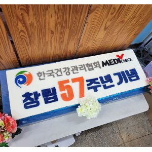 한국건강관리협회 창립 57주년 기념 (1.2m)