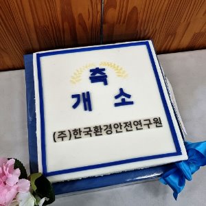 한국환경안전연구원 사무실 개소식 (40cm)