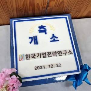 한국기업전략연구소 사무실 개소식 (40cm)