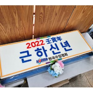 한국수입협회 2022 신년회 (1.2m)