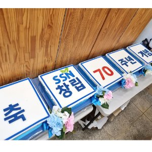한국사회복지협의회 창립 70주년 기념 (2m)