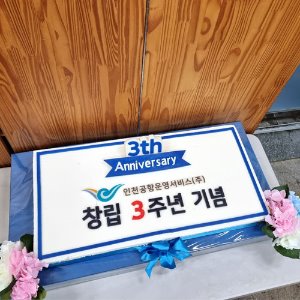 인천공항운영서비스 창립 3주년 기념 (80cm)