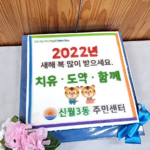 신월3동 주민센터 2022 신년회 (40cm)