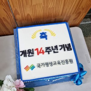 국가평생교육진흥원 개원 14주년 기념 (40cm)
