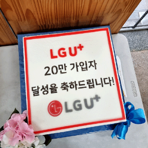 LG U+ 20만 가입자 달성 기념 (40cm)