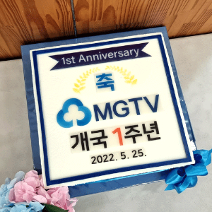 MGTV 개국 1주년 기념 (40cm)