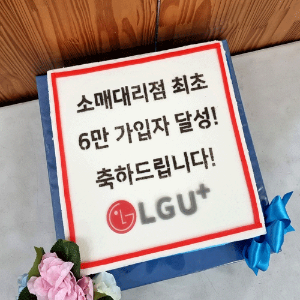 LG U+ 소매대리점 6만 가입자 달성 기념 (40cm)