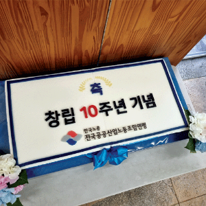 한국노총 전국공공산업노동조합연맹 창립 10주념 기념 (80cm)