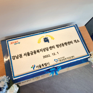 서울금융복지상담센터 강남권 청년동행센터 개소 (80cm)