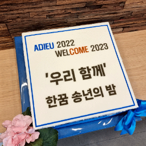 사이벌텔브릿지 2022 송년회 (40cm)