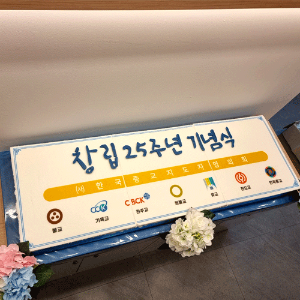 한국종교지도자 협의회 창립 25주년 기념 (1.2m)