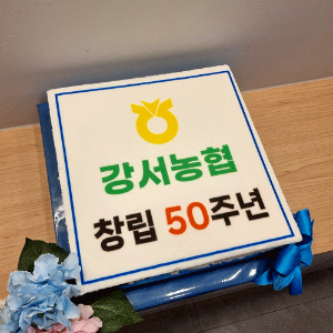 강서농협 창립 50주년 기념 (40cm)
