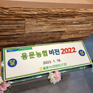 용문농업협동조합 비전 2022 달성 (1.2m)