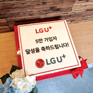 LG U+ 5만 가입자 달성 기념 (40cm)