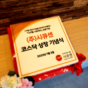 시큐센 코스닥 상장 기념식 (40cm)